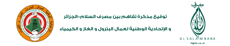 Signature d'un protocole d'accord entre Al Salam Bank - Algérie et la Fédération nationale des travailleurs du pétrole, du gaz et de la chimie
